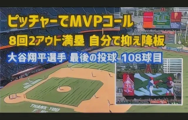 大谷選手のMVPコール