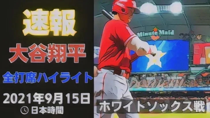 大谷選手の試合ハイライト