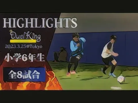 試合のハイライト