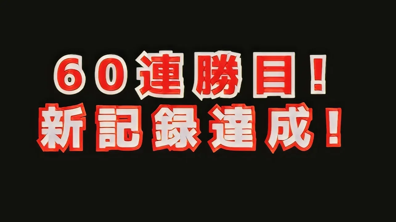 60-60の達成記録