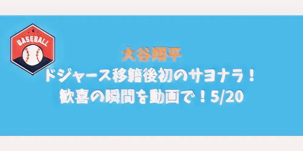 ドジャースの歓喜の瞬間