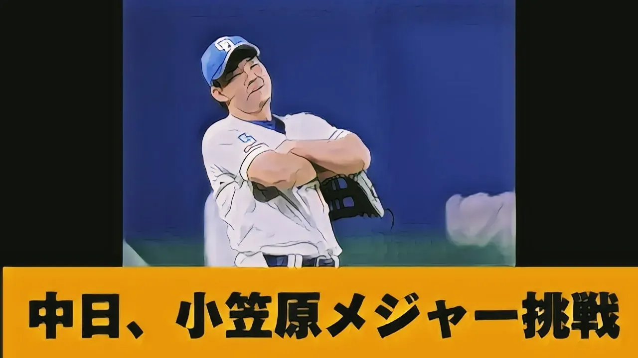 中日・小笠原_メジャー挑戦