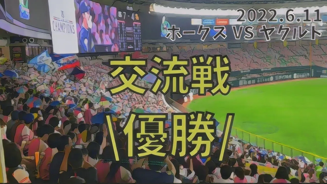 交流戦優勝の瞬間