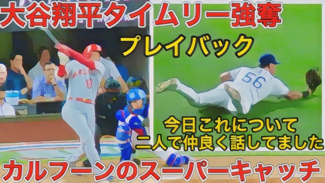 大谷翔平のプレイ