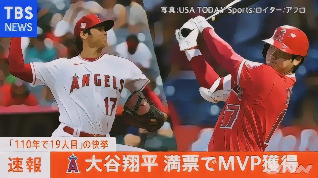 大谷翔平 MVP獲得